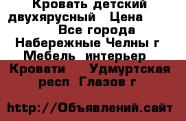 Кровать детский двухярусный › Цена ­ 5 000 - Все города, Набережные Челны г. Мебель, интерьер » Кровати   . Удмуртская респ.,Глазов г.